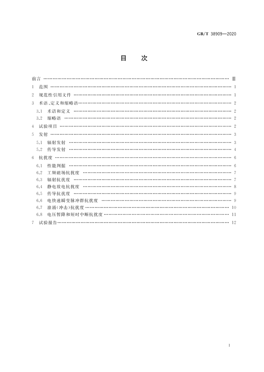 民用轻小型无人机系统电磁兼容性要求与试验方法 GBT 38909-2020.pdf_第2页