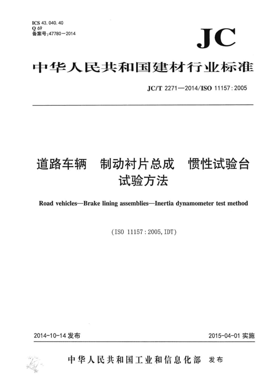 道路车辆 制动衬片总成 惯性试验台试验方法 JCT 2271-2014.pdf_第1页