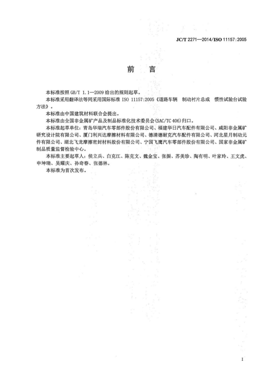 道路车辆 制动衬片总成 惯性试验台试验方法 JCT 2271-2014.pdf_第3页