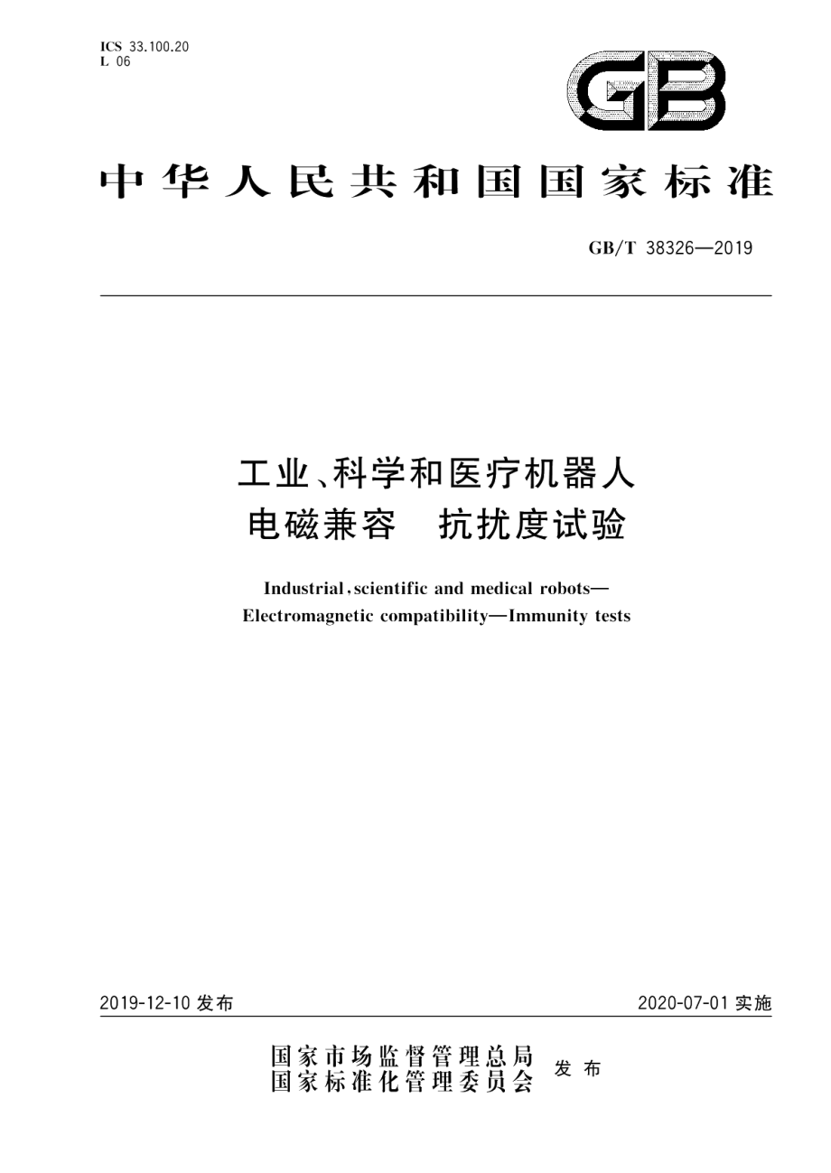 工业、科学和医疗机器人 电磁兼容 抗扰度试验 GBT 38326-2019.pdf_第1页