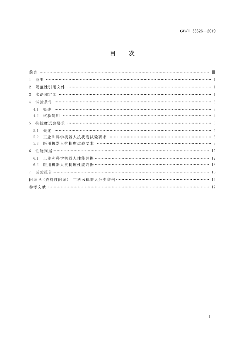 工业、科学和医疗机器人 电磁兼容 抗扰度试验 GBT 38326-2019.pdf_第2页