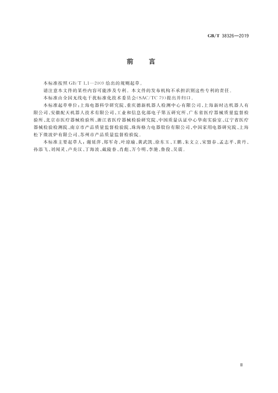 工业、科学和医疗机器人 电磁兼容 抗扰度试验 GBT 38326-2019.pdf_第3页