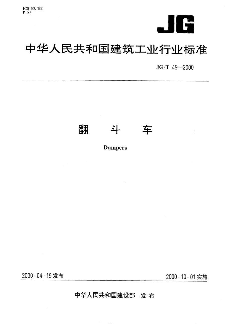 翻斗车 JGT 49-2000.pdf_第1页