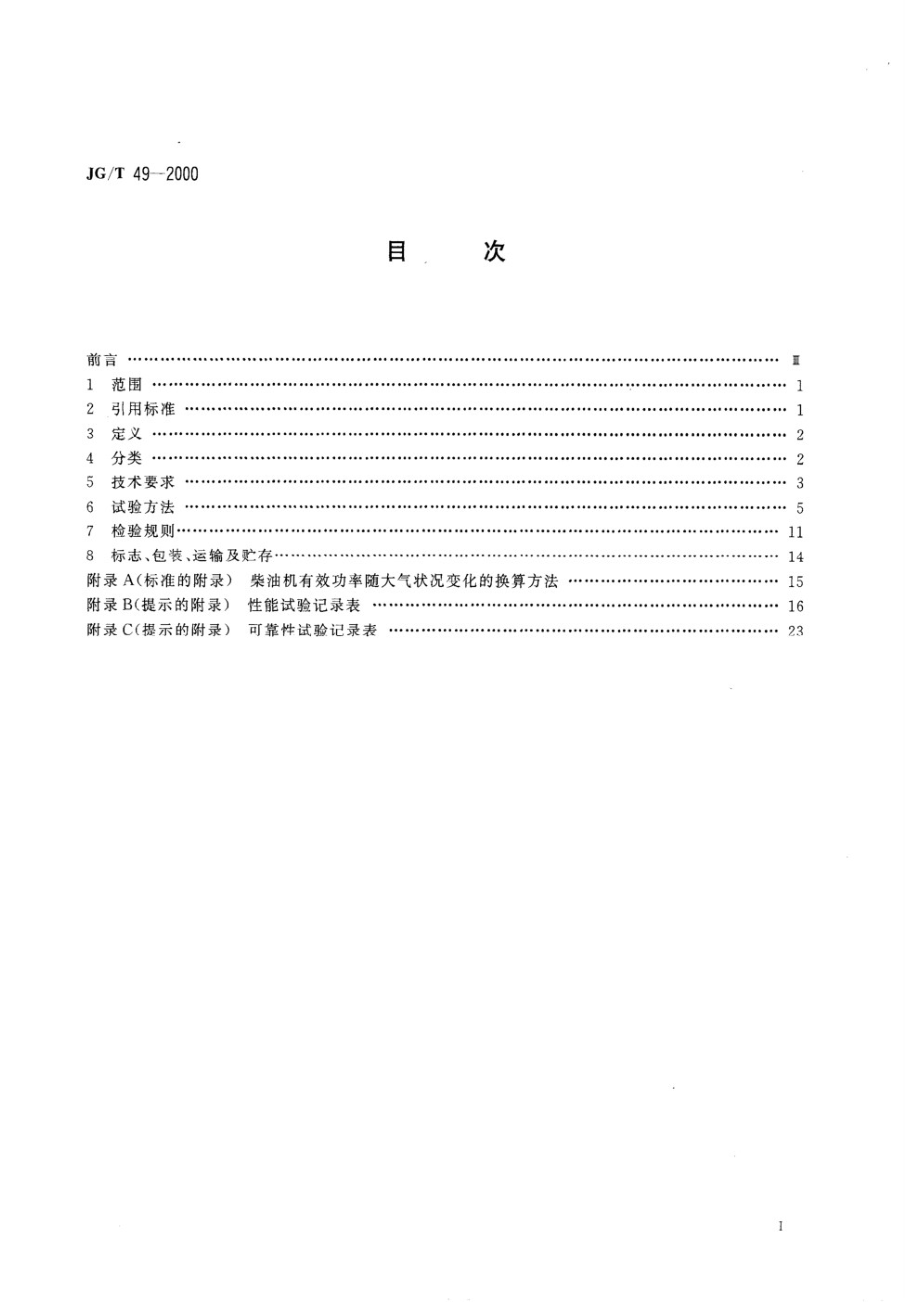 翻斗车 JGT 49-2000.pdf_第2页