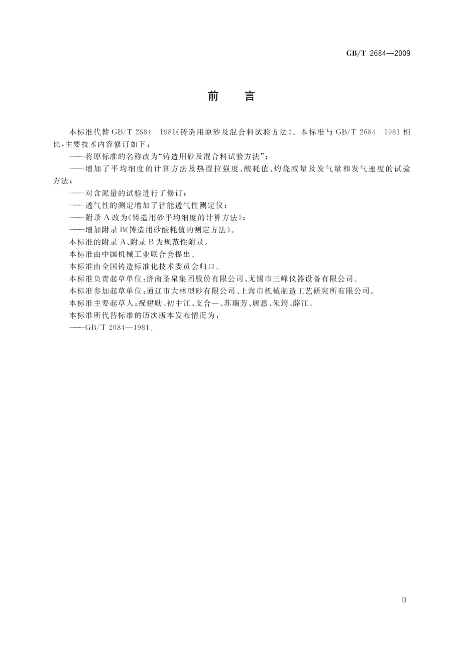 铸造用砂及混合料试验方法 GBT 2684-2009.pdf_第3页