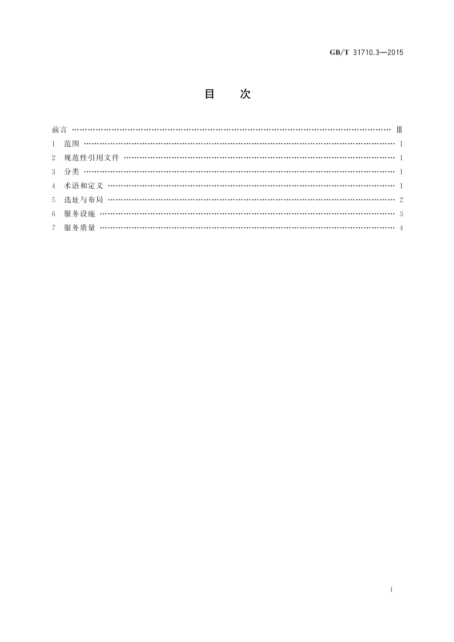 休闲露营地建设与服务规范第3部分：帐篷露营地 GBT 31710.3-2015.pdf_第2页