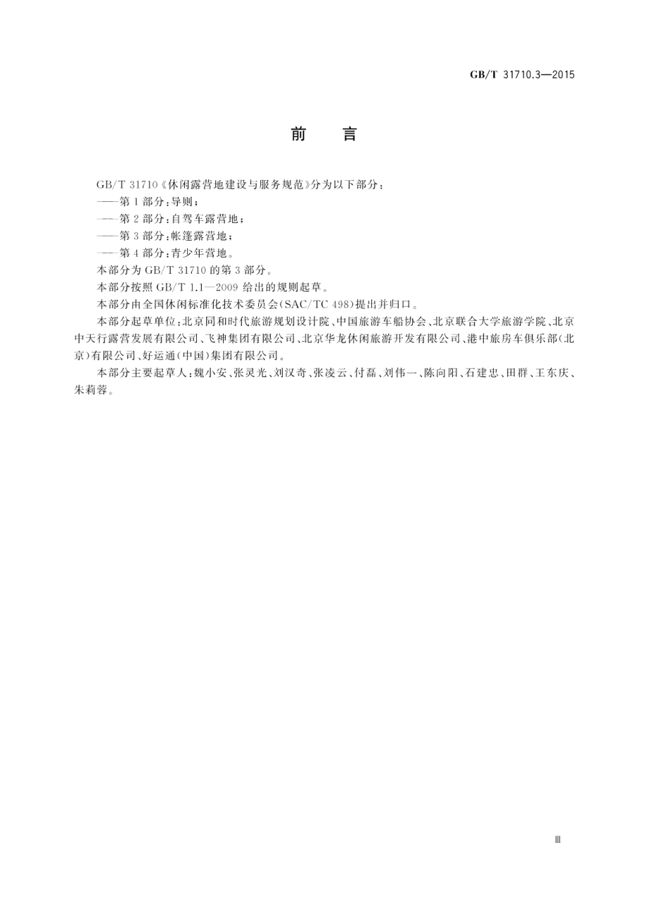 休闲露营地建设与服务规范第3部分：帐篷露营地 GBT 31710.3-2015.pdf_第3页