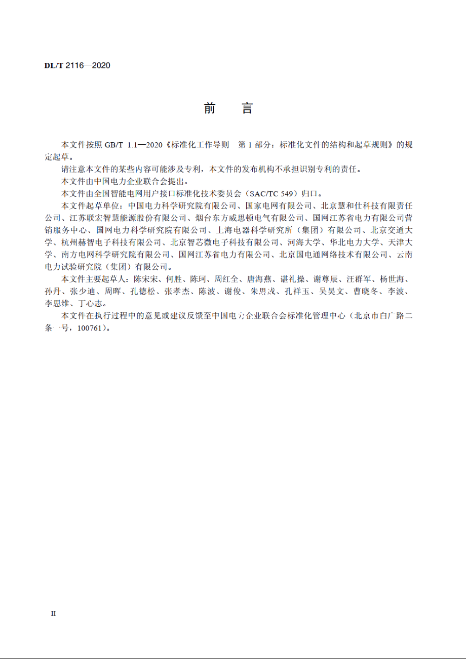 电力需求响应系统信息交换测试规范 DLT 2116-2020.pdf_第3页