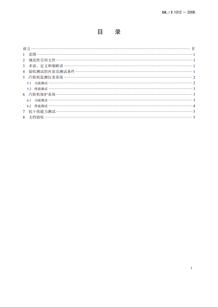 火力发电厂汽轮机监视和保护系统验收测试规程 DLT 1012-2006.pdf_第2页