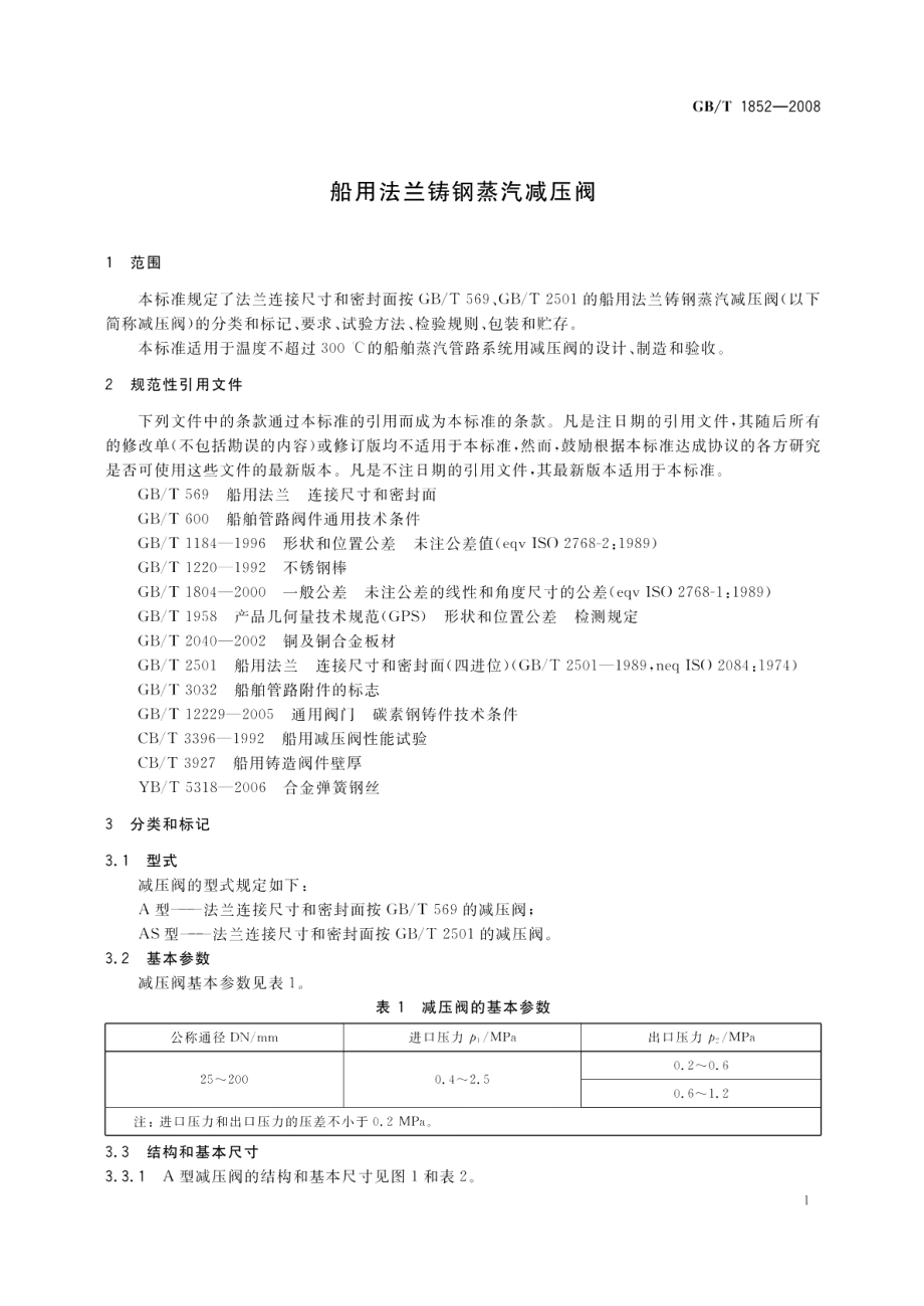 船用法兰铸钢蒸汽减压阀 GBT 1852-2008.pdf_第3页