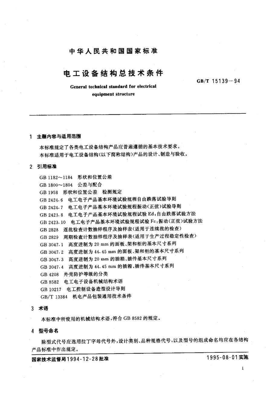 电工设备结构总技术条件 GBT 15139-1994.pdf_第2页