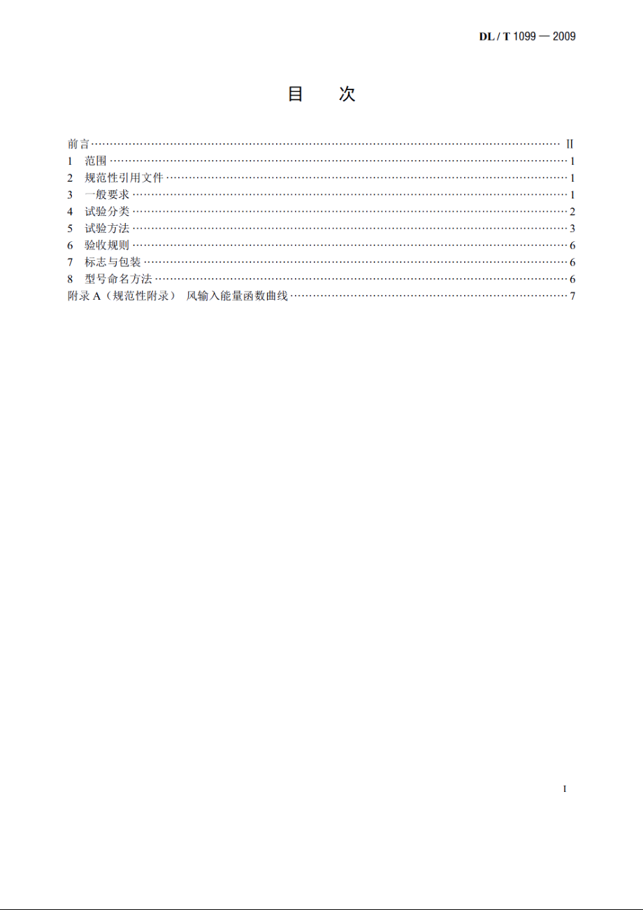 防振锤技术条件和试验方法 DLT 1099-2009.pdf_第2页