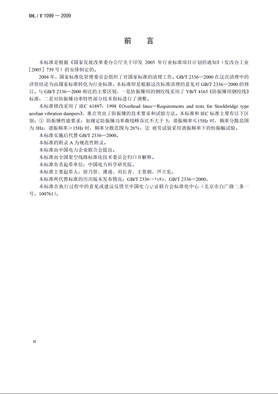 防振锤技术条件和试验方法 DLT 1099-2009.pdf_第3页