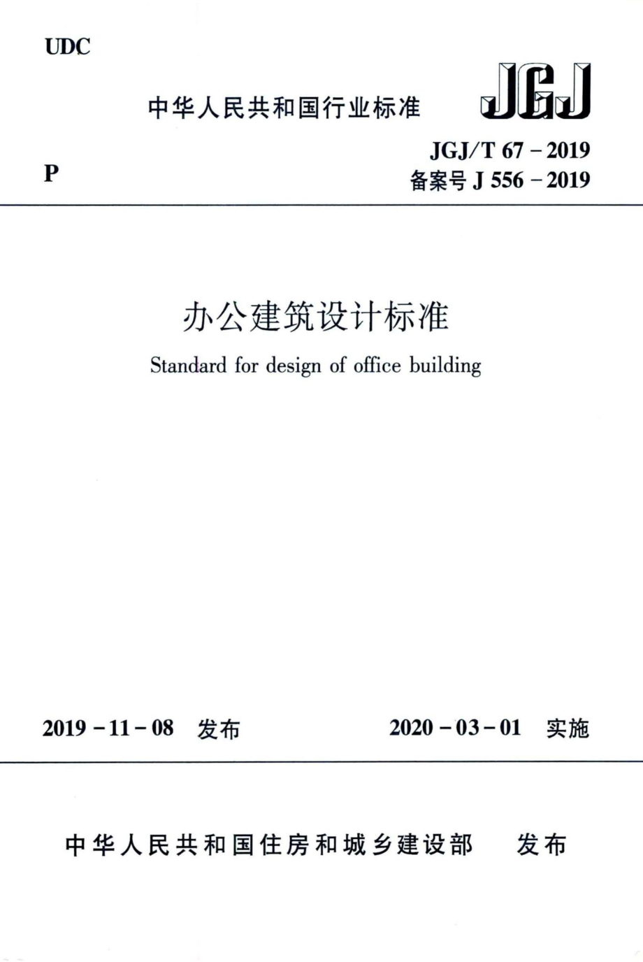 办公建筑设计标准 JGJT67-2019.pdf_第1页