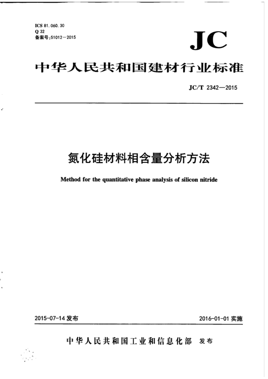 氮化硅材料相含量分析方法 JCT 2342-2015.pdf_第1页