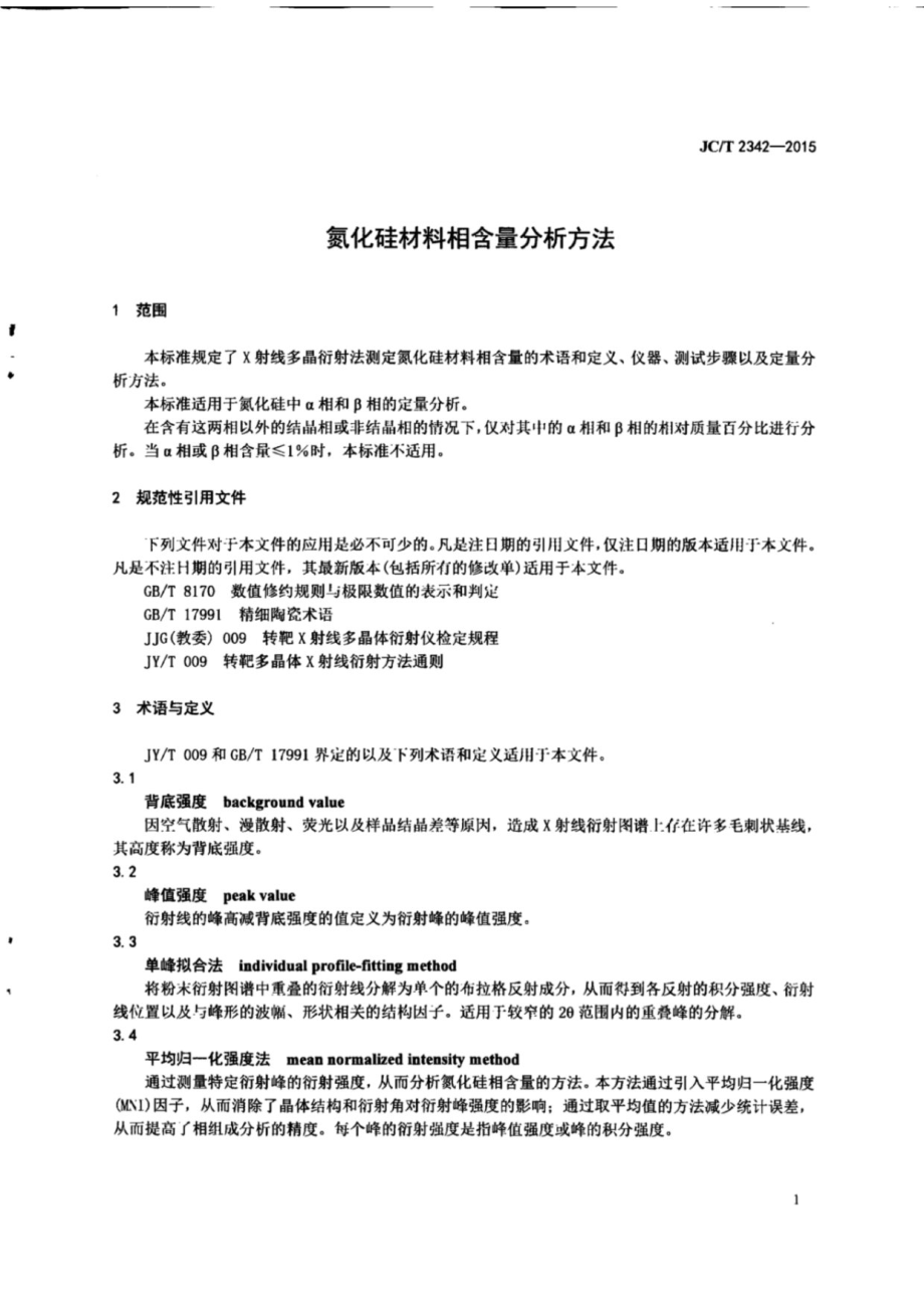 氮化硅材料相含量分析方法 JCT 2342-2015.pdf_第3页