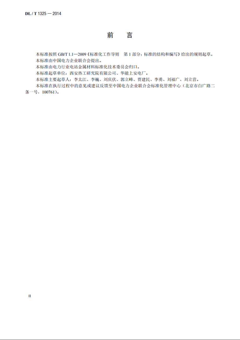 汽轮机通流部件冲蚀损伤修复与防护技术导则 DLT 1325-2014.pdf_第3页