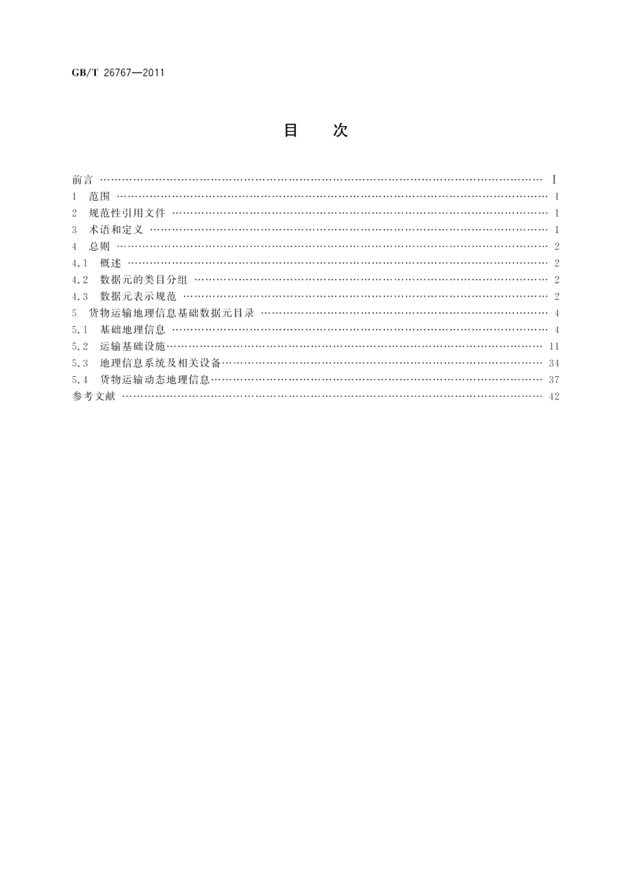 道路、水路货物运输地理信息基础数据元 GBT 26767-2011.pdf_第2页