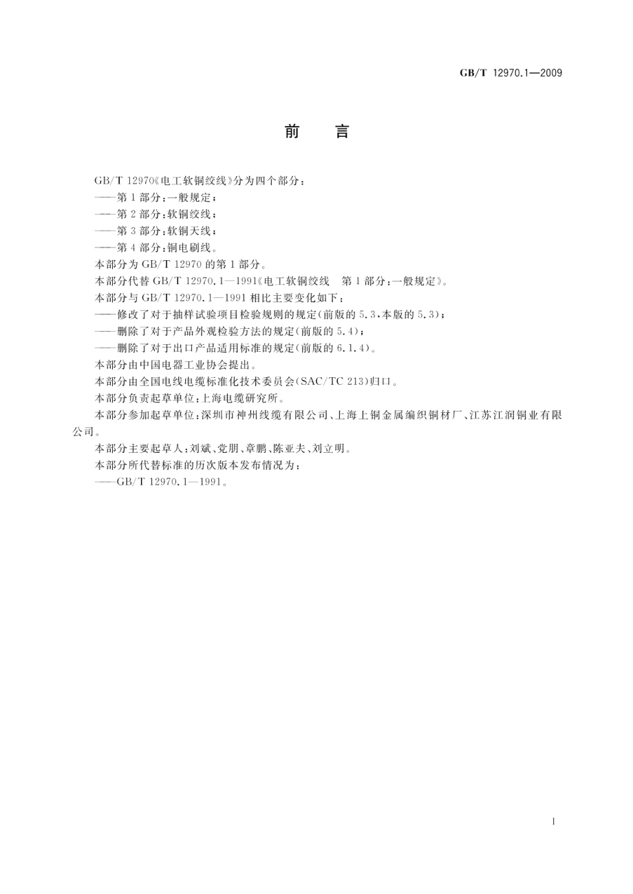 电工软铜绞线第1部分：一般规定 GBT 12970.1-2009.pdf_第2页