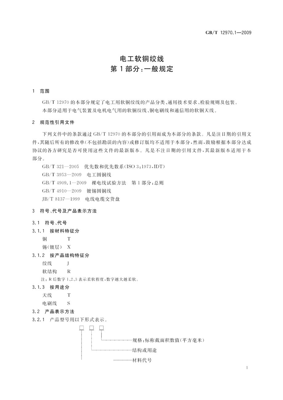 电工软铜绞线第1部分：一般规定 GBT 12970.1-2009.pdf_第3页