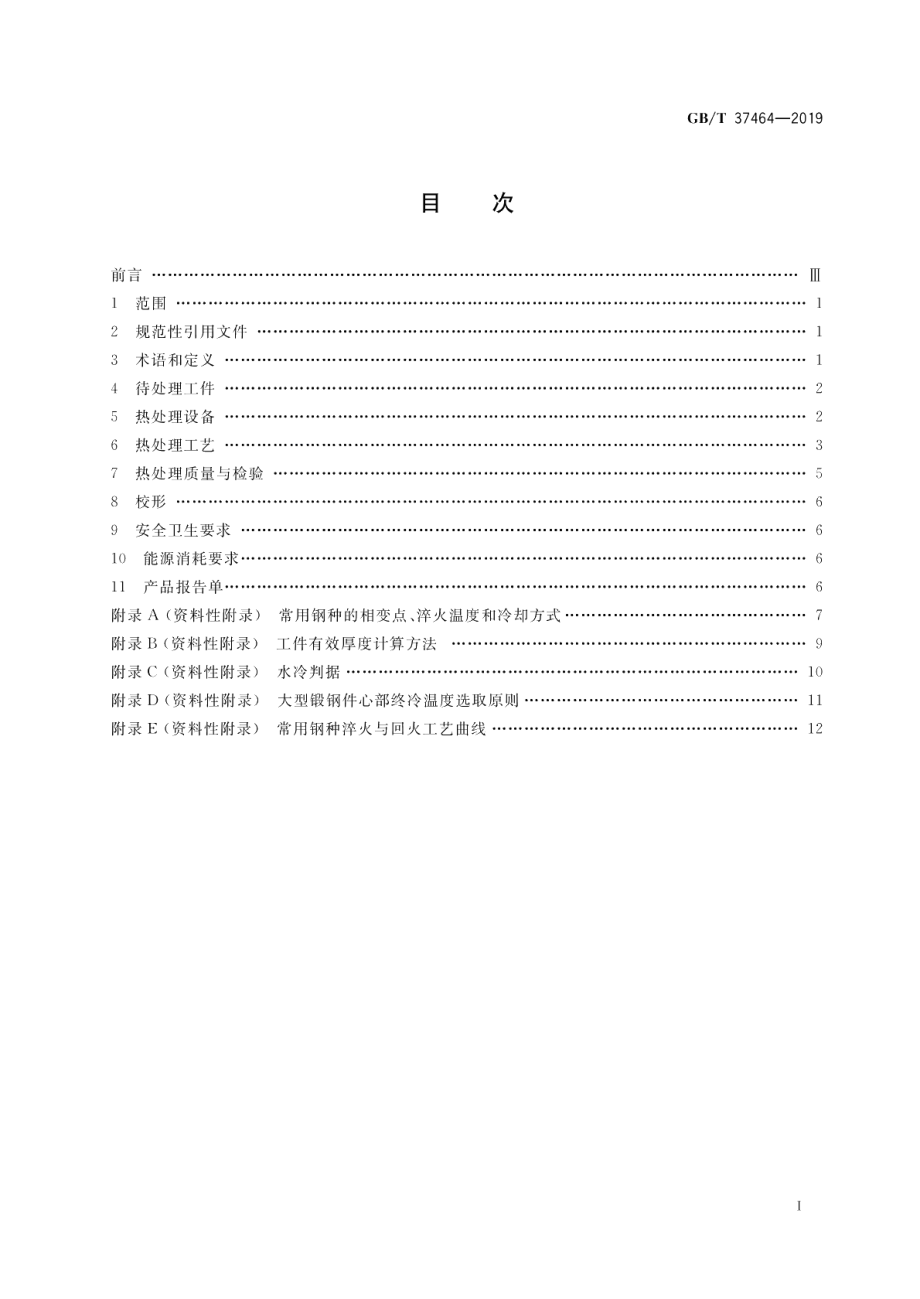 大型锻钢件的淬火与回火 GBT 37464-2019.pdf_第2页