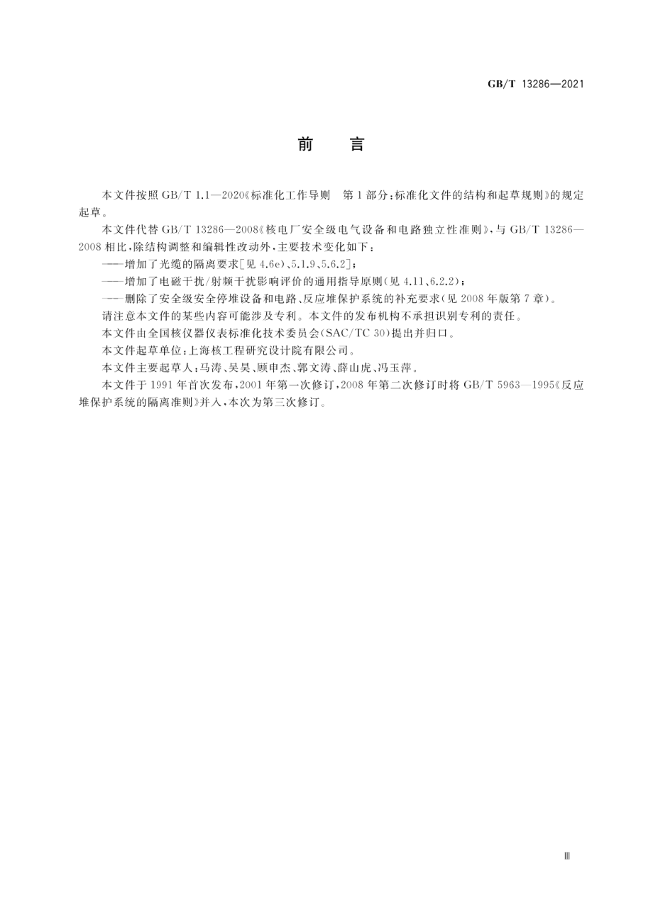 核电厂安全级电气设备和电路独立性准则 GBT 13286-2021.pdf_第3页