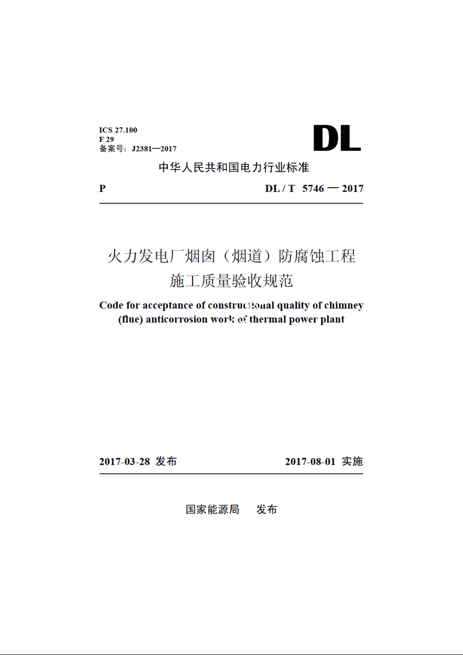 火力发电厂烟囱（烟道）防腐蚀工程施工质量验收规范 DLT 5746-2017.pdf_第1页