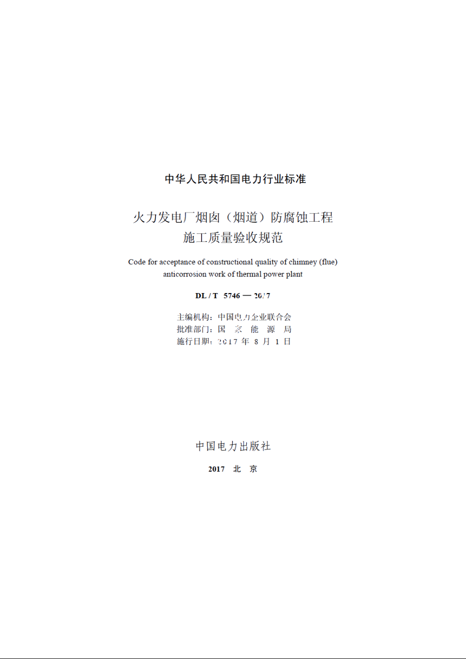 火力发电厂烟囱（烟道）防腐蚀工程施工质量验收规范 DLT 5746-2017.pdf_第2页