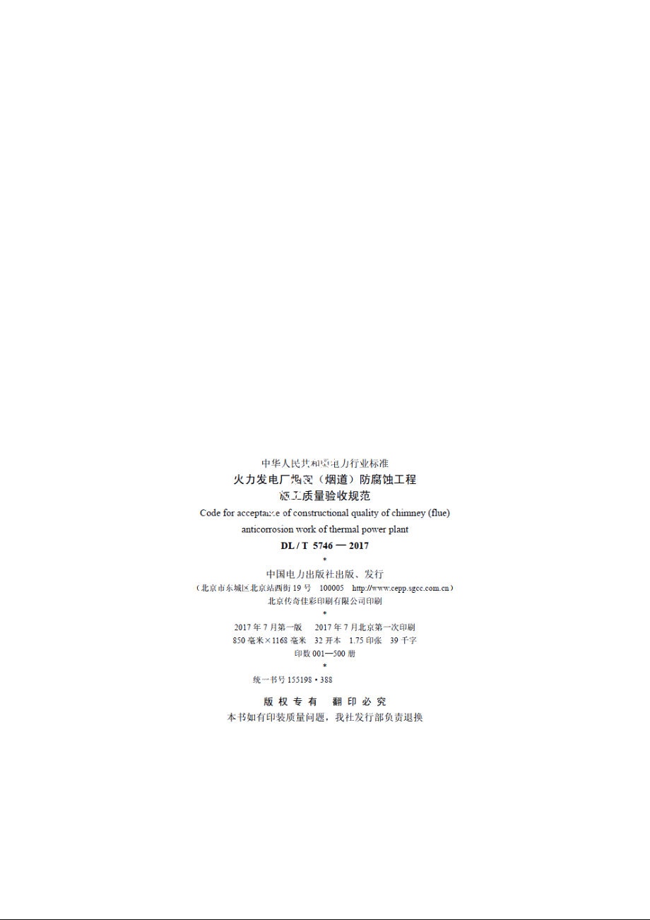 火力发电厂烟囱（烟道）防腐蚀工程施工质量验收规范 DLT 5746-2017.pdf_第3页