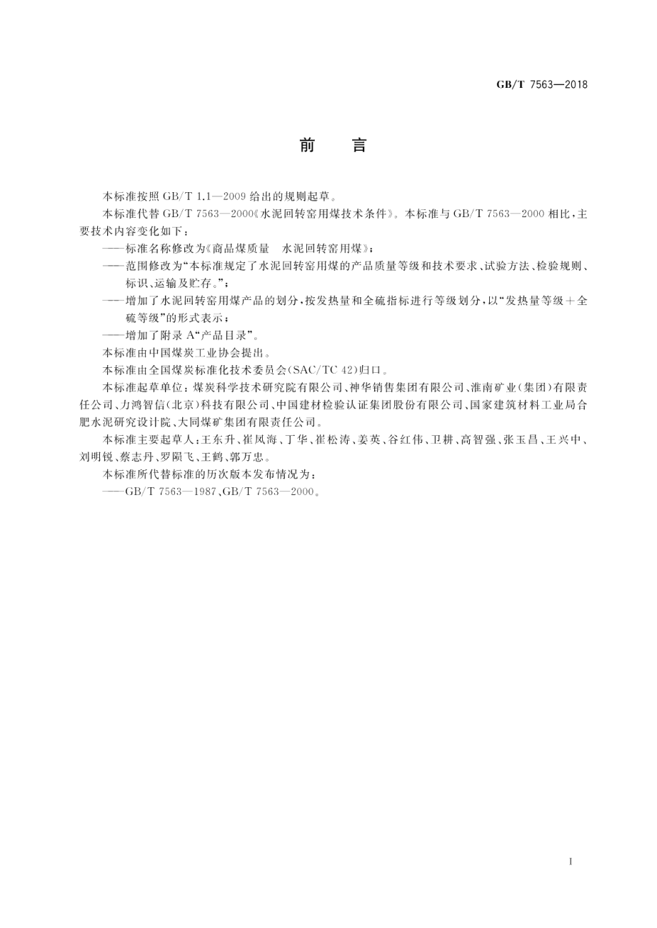 商品煤质量 水泥回转窑用煤 GBT 7563-2018.pdf_第2页