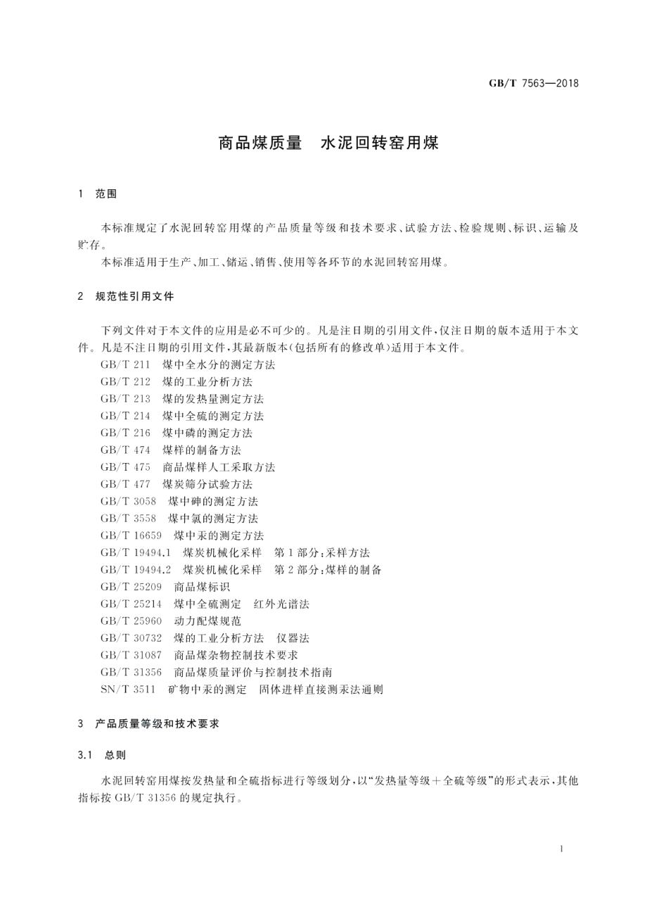 商品煤质量 水泥回转窑用煤 GBT 7563-2018.pdf_第3页