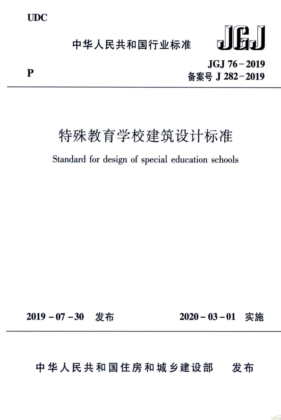 特殊教育学校建筑设计标准 JGJ76-2019.pdf_第1页