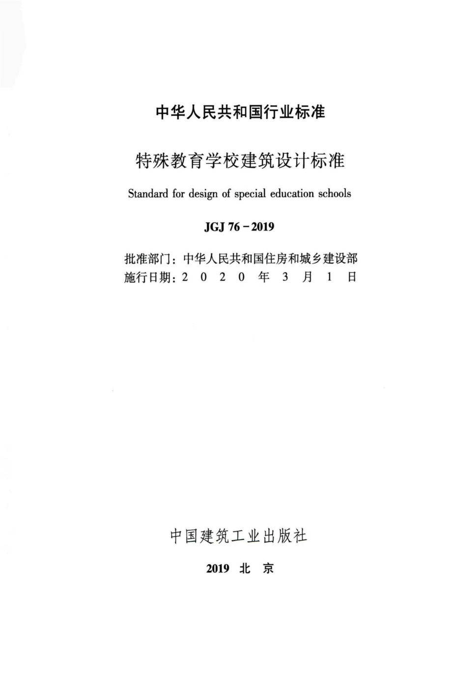 特殊教育学校建筑设计标准 JGJ76-2019.pdf_第2页