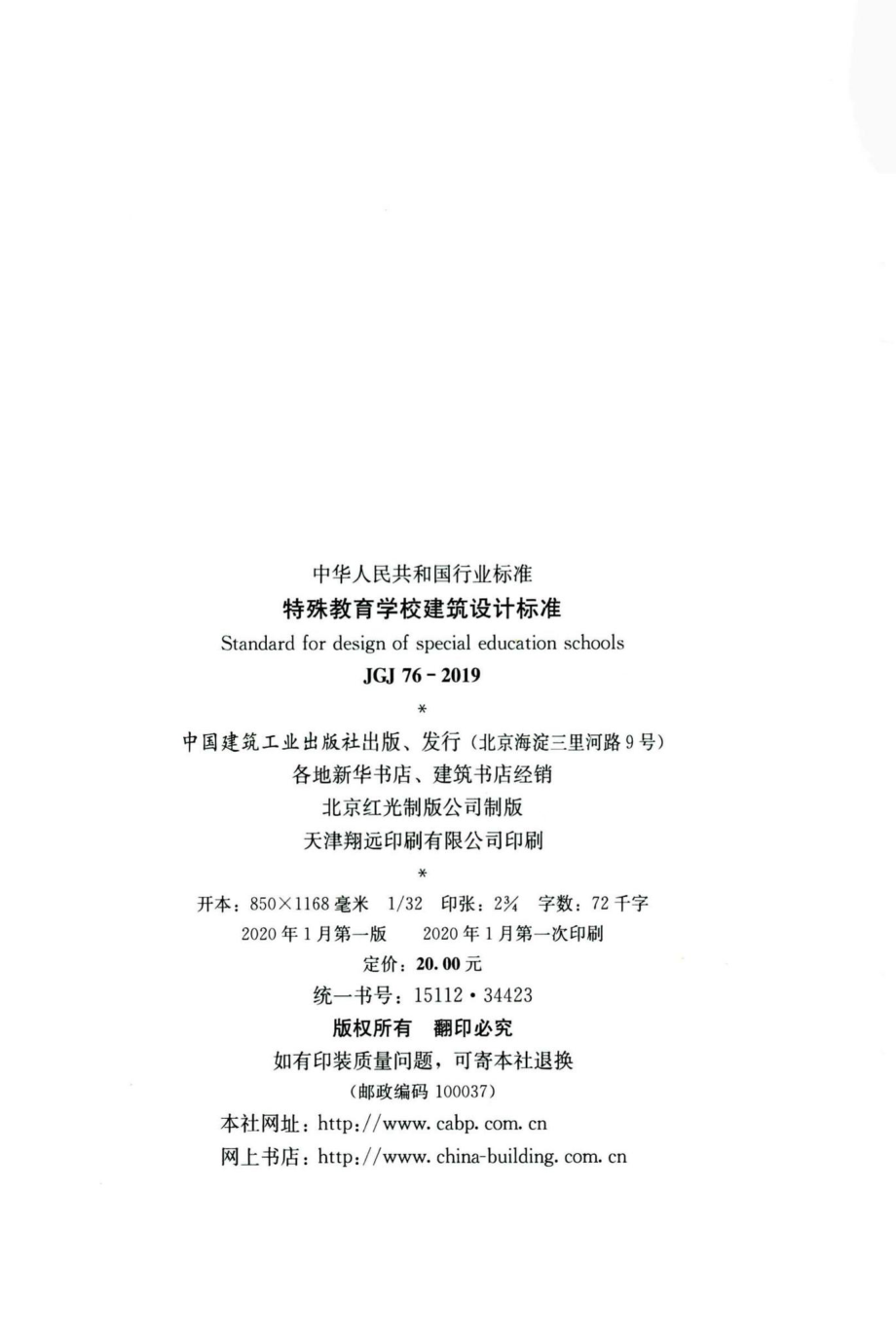 特殊教育学校建筑设计标准 JGJ76-2019.pdf_第3页