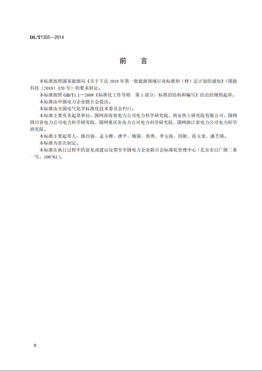 变压器油中糠醛含量的测定液相色谱法 DLT 1355-2014.pdf_第3页