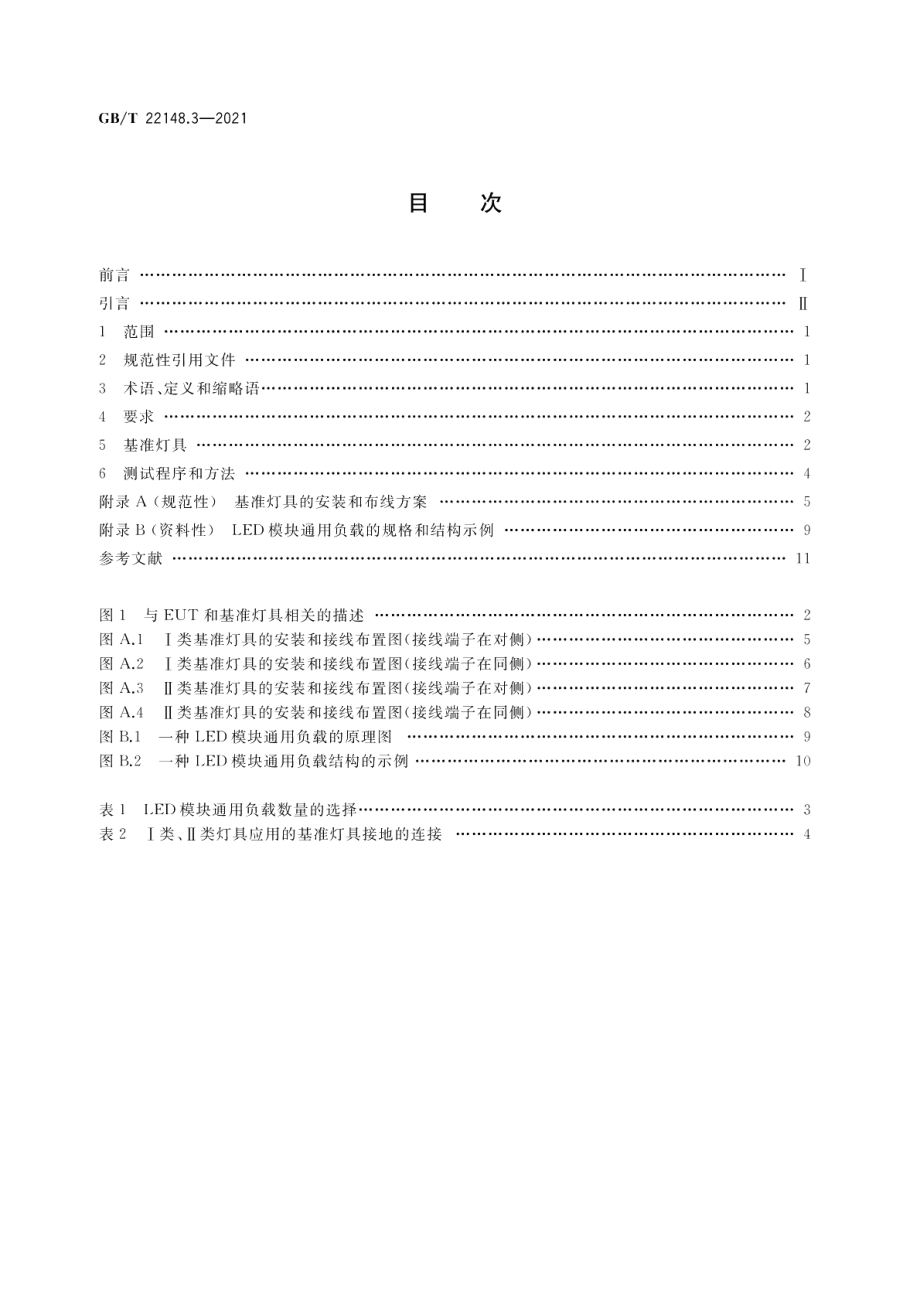 电磁发射的试验方法 第3部分：LED模块用电子控制装置 GBT 22148.3-2021.pdf_第2页