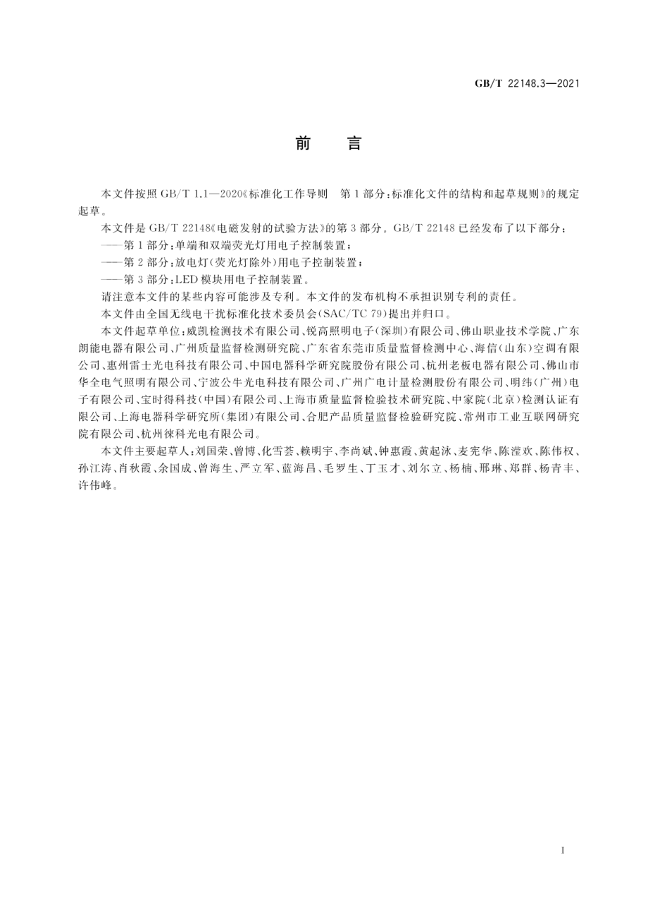 电磁发射的试验方法 第3部分：LED模块用电子控制装置 GBT 22148.3-2021.pdf_第3页