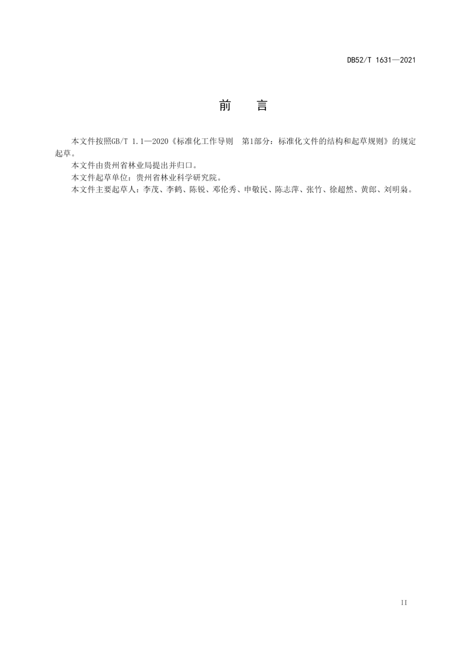 DB52T 1631-2021 自然保护区综合科学考察技术规程.pdf_第3页