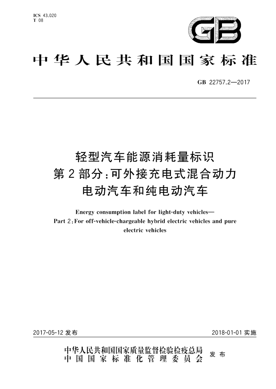 轻型汽车能源消耗量标识 第2部分：可外接充电式混合动力电动汽车和纯电动汽车 GB 22757.2-2017.pdf_第1页