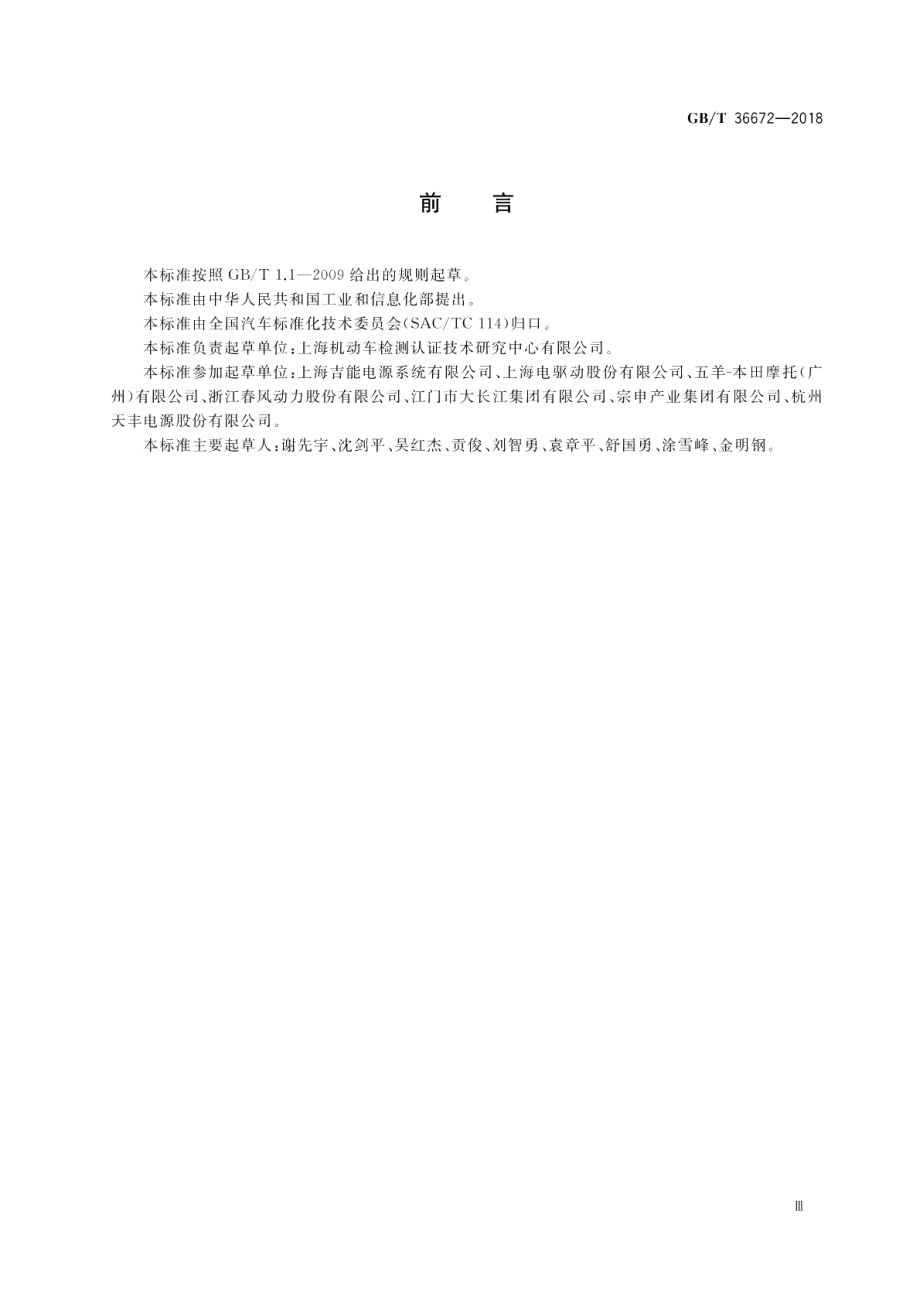 电动摩托车和电动轻便摩托车用锂离子电池 GBT 36672-2018.pdf_第3页