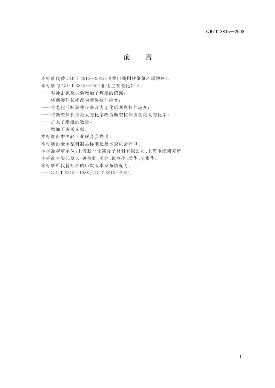 电线电缆用软聚氯乙烯塑料 GBT 8815-2008.pdf_第2页