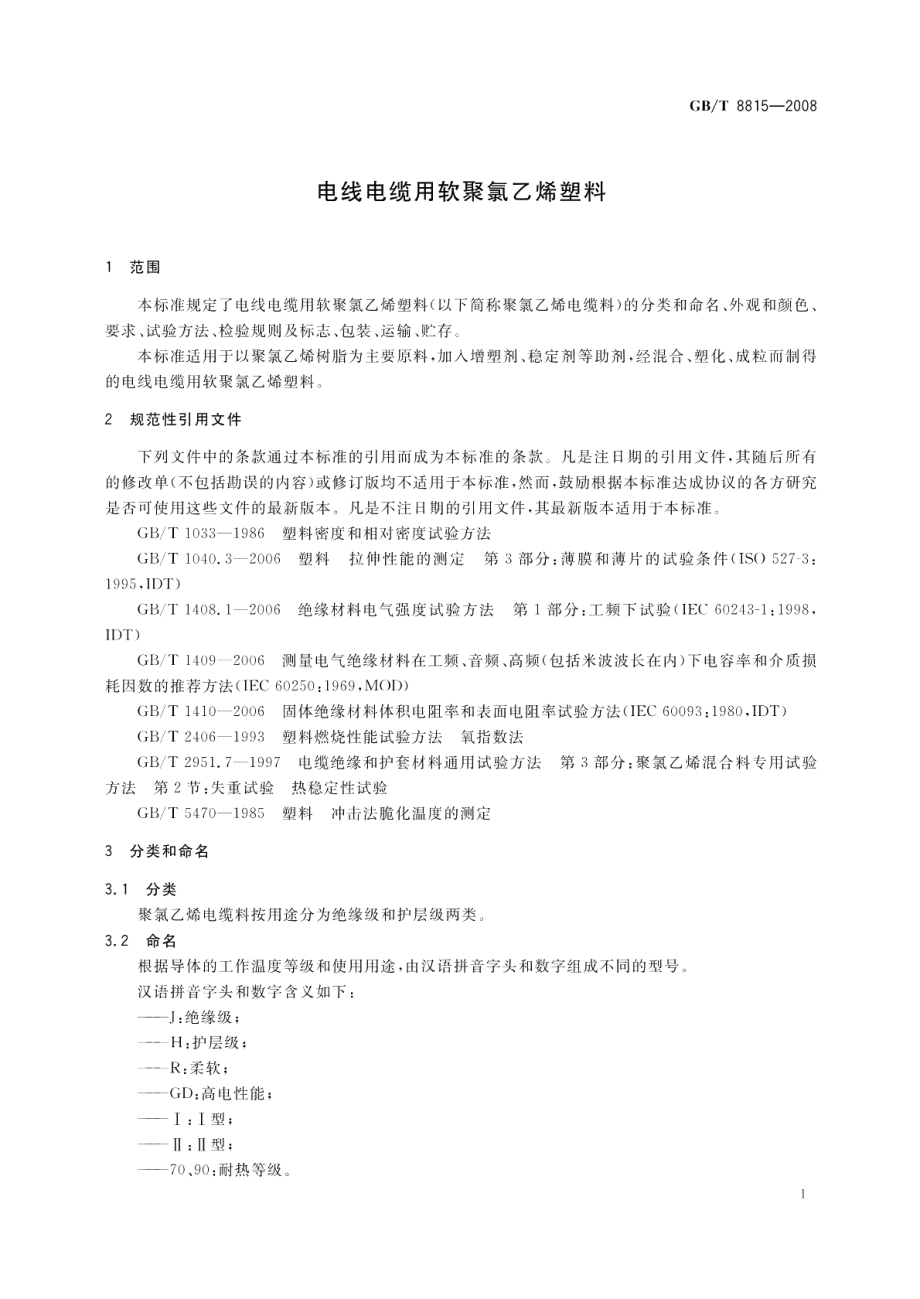 电线电缆用软聚氯乙烯塑料 GBT 8815-2008.pdf_第3页