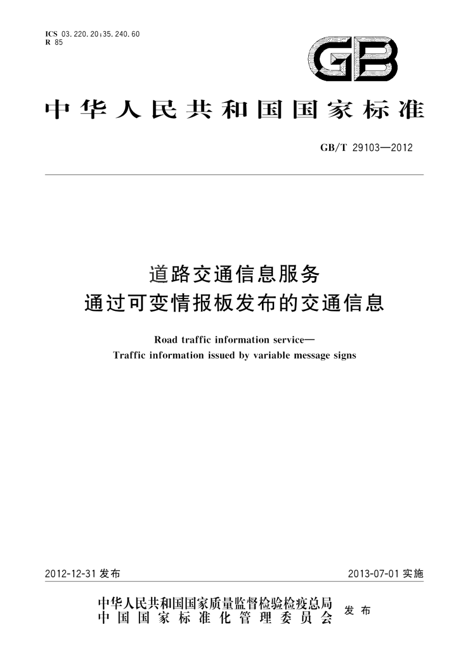 道路交通信息服务通过可变情报板发布的交通信息 GBT 29103-2012.pdf_第1页