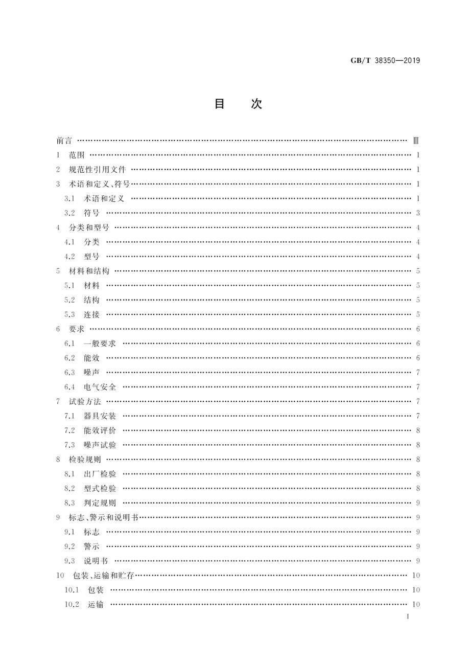 带辅助能源的住宅燃气采暖热水器具 GBT 38350-2019.pdf_第2页