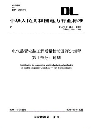 电气装置安装工程质量检验及评定规程　第1部分：通则 DLT 5161.1-2018.pdf