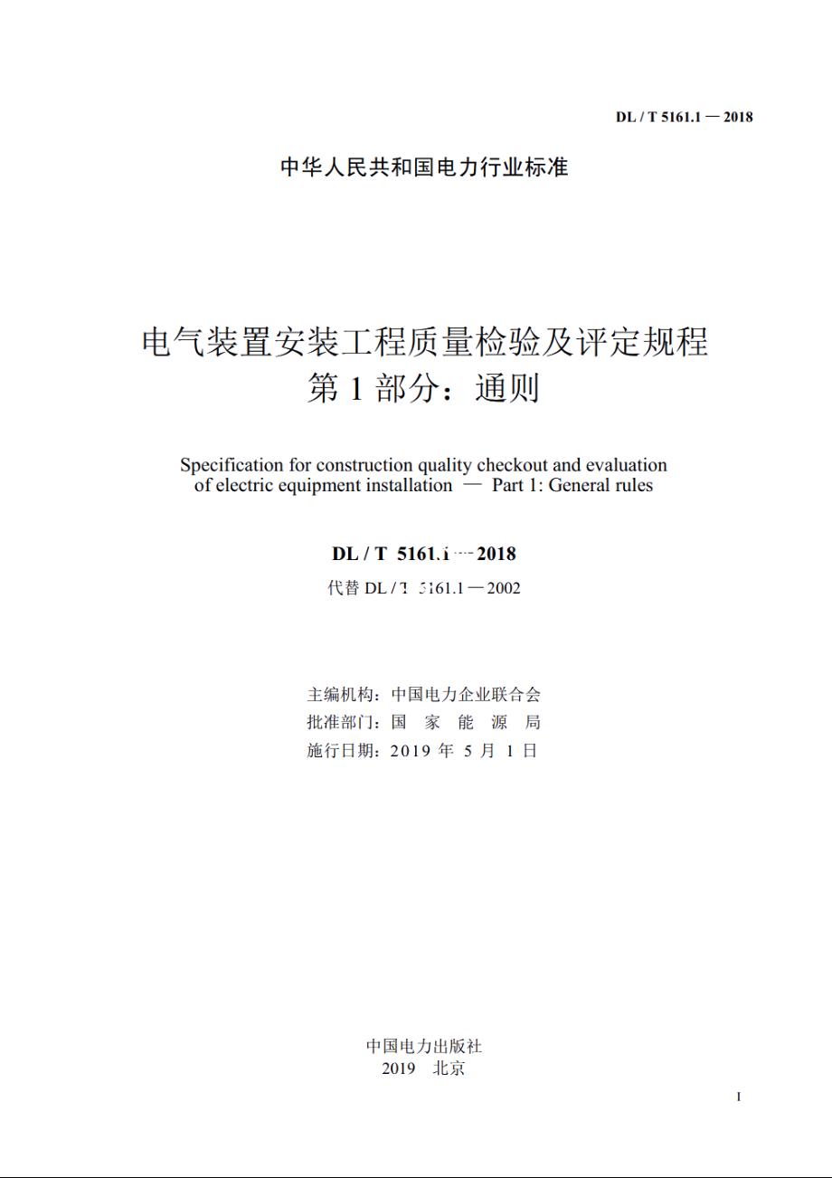 电气装置安装工程质量检验及评定规程　第1部分：通则 DLT 5161.1-2018.pdf_第2页