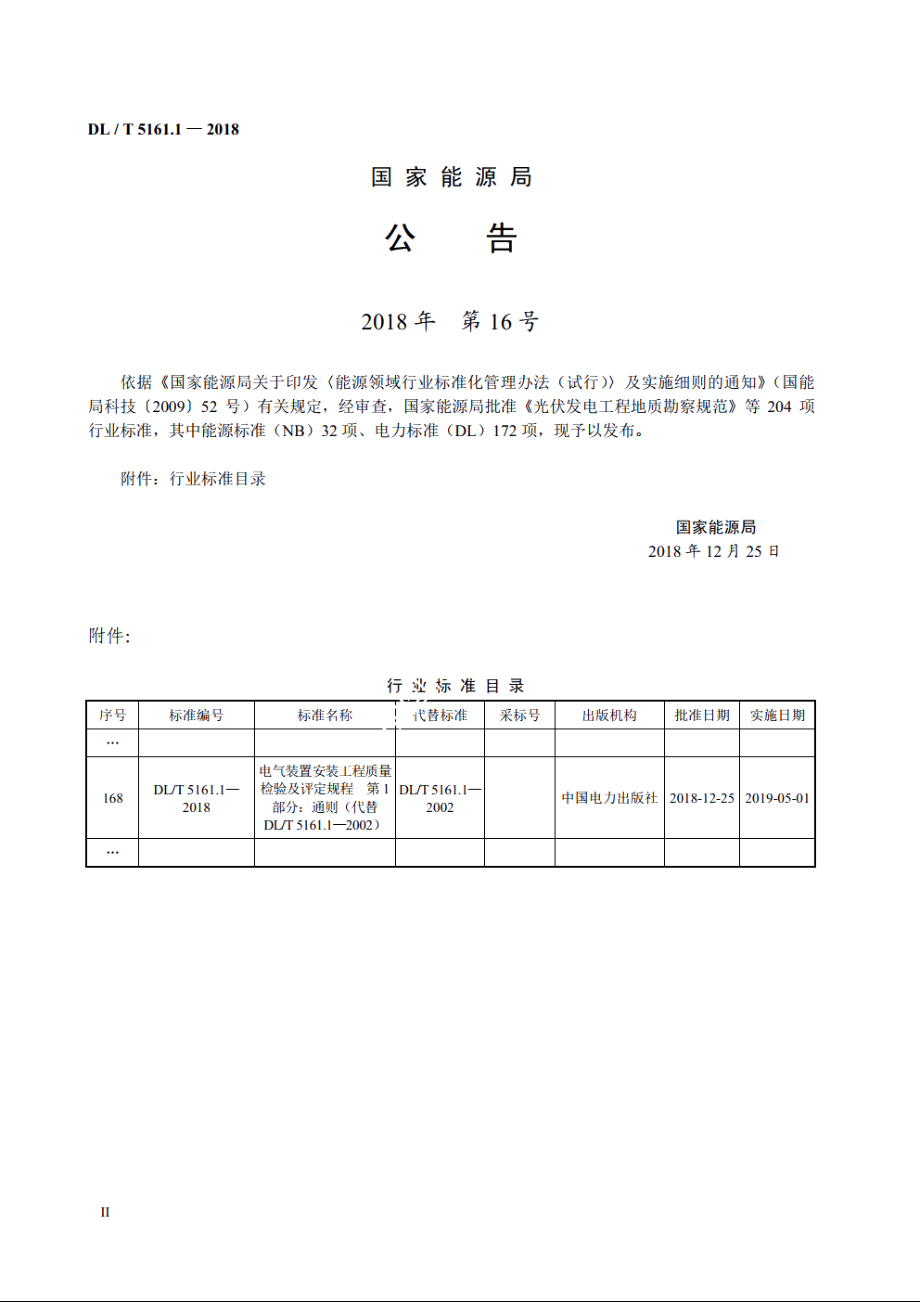 电气装置安装工程质量检验及评定规程　第1部分：通则 DLT 5161.1-2018.pdf_第3页