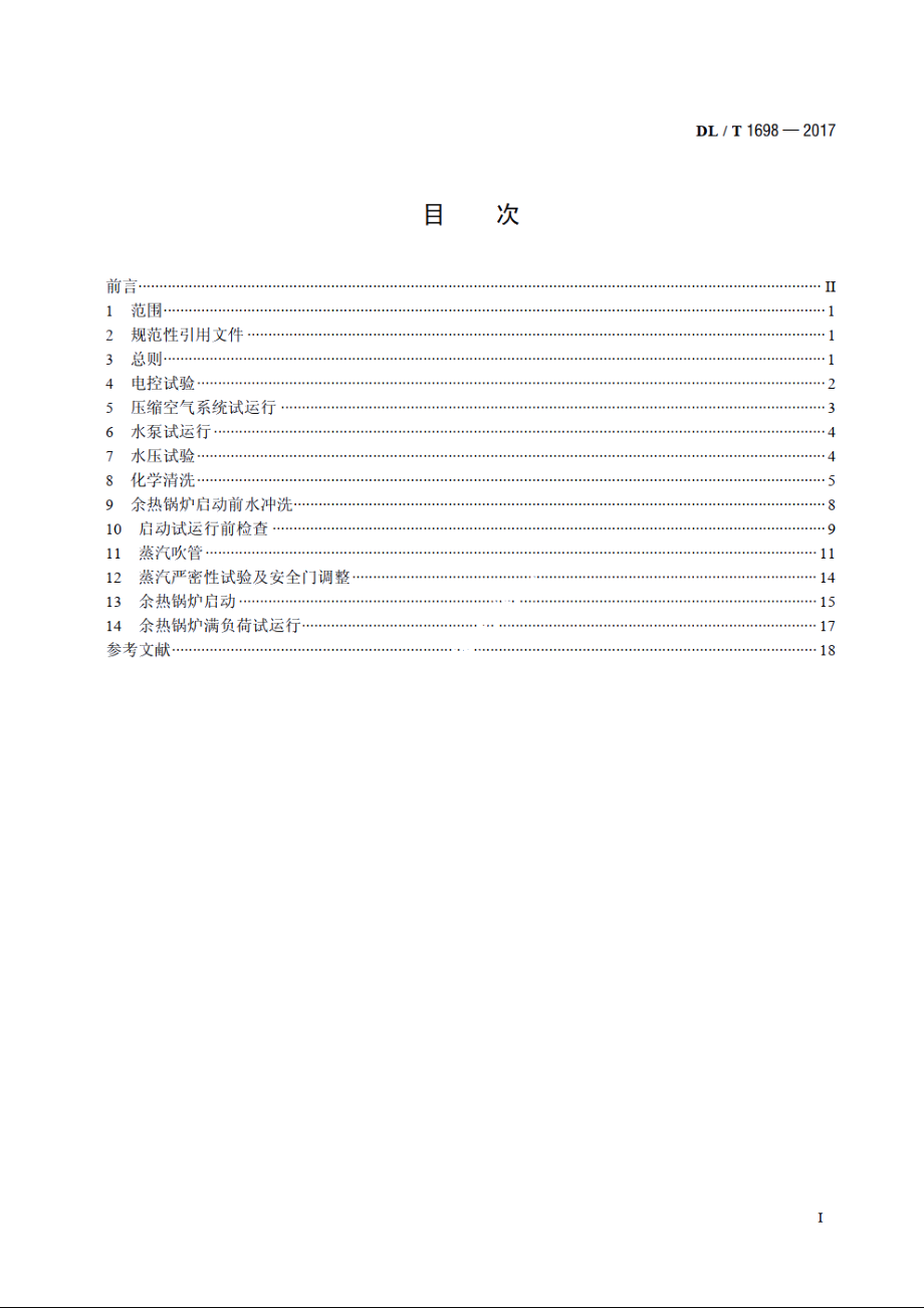 燃气-蒸汽联合循环机组余热锅炉启动试验规程 DLT 1698-2017.pdf_第2页