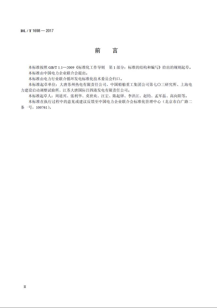 燃气-蒸汽联合循环机组余热锅炉启动试验规程 DLT 1698-2017.pdf_第3页