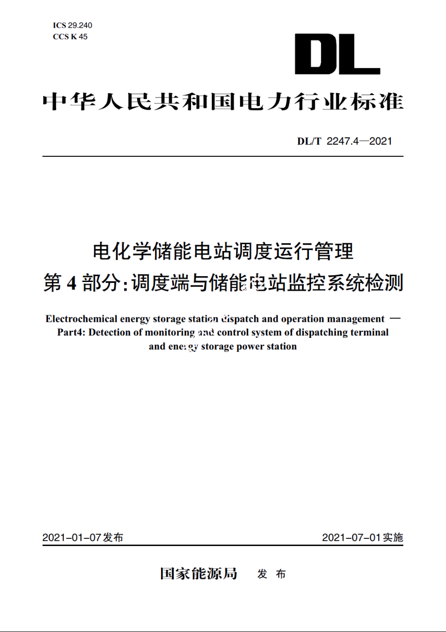 电化学储能电站调度运行管理　第4部分：调度端与储能电站监控系统检测 DLT 2247.4-2021.pdf_第1页